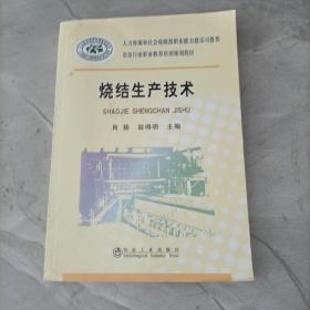 冶金行业职业教育培训规划教材：烧结生产技术