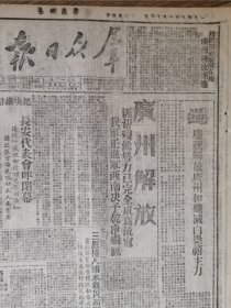 1949年10月《群众日报》广州解放