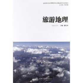 二手旅游地理张跃西上海交通大学出版社2011-08-019787313074195