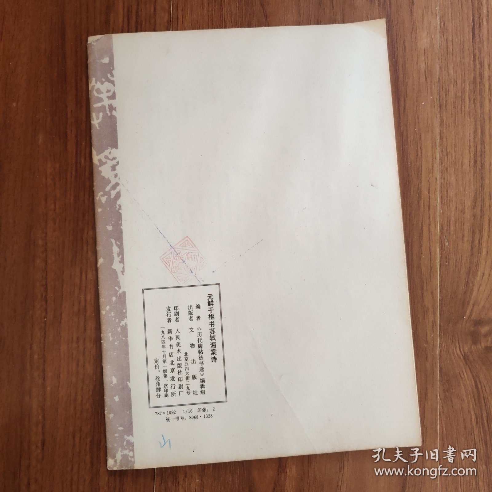 元鲜于枢书苏海棠诗