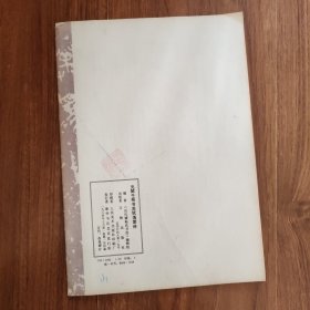 元鲜于枢书苏海棠诗