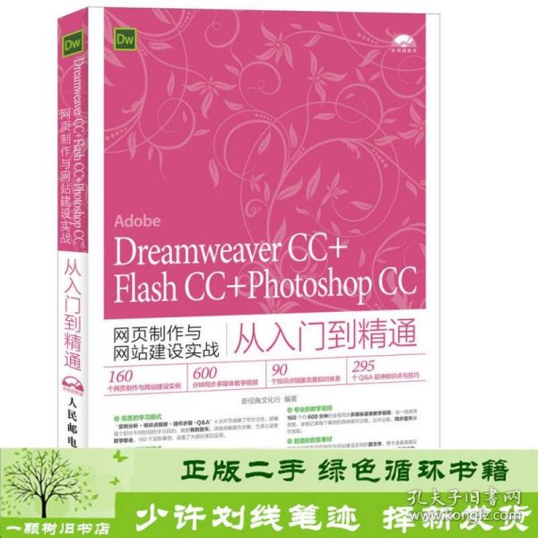 Dreamweaver CC+Flash CC+Photoshop CC网页制作与网站建设实战从