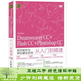 Dreamweaver CC+Flash CC+Photoshop CC网页制作与网站建设实战从