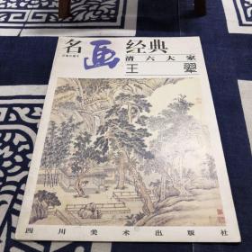 名画经典:百集珍藏本.中国部分.57.清六大家 王〓