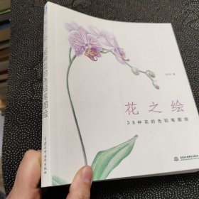 花之绘 ·38种花的色铅笔图绘