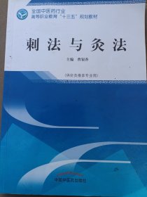 高等职业教育＂十三五”规划教材：刺法与灸法