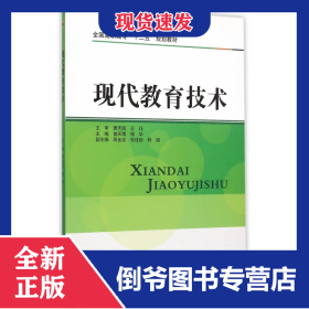 现代教育技术(全国高职高专十二五规划教材)