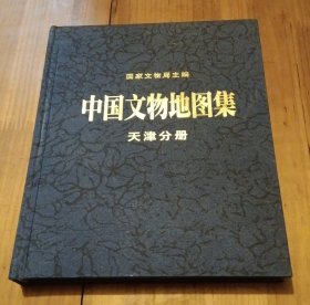 中国文物地图集天津分册 硬精装 第一版第一次印刷原定价200，书品相很好里面检查过崭新任何使用痕迹，书的四角都是齐整的见图片，本店仅此一本