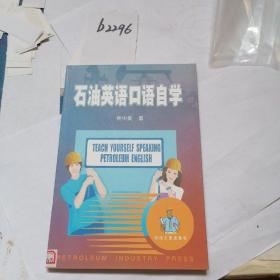 石油英语口语自学