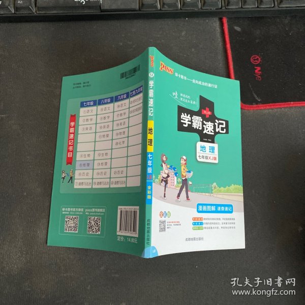 2021新版学霸速记pass绿卡图书初中地理七年级湘教版初一速查速记中学初中生公式定律要点透析中考结业考试辅导书