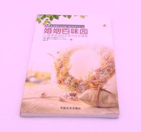 婚姻百味园：52种香料，调制有滋有味婚姻