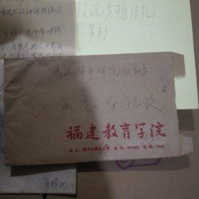 福建教育学院尤秀梅信札