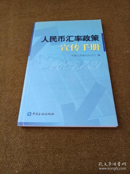 人民币汇率政策宣传手册