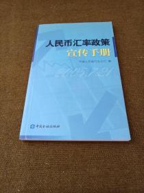 人民币汇率政策宣传手册