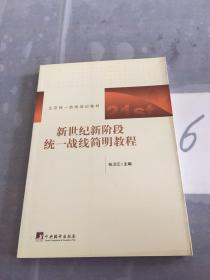 新世纪新阶段统一战线简明教程……。