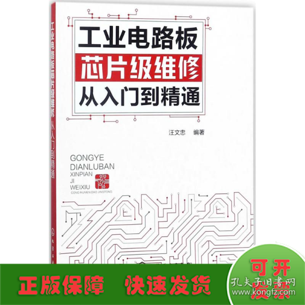 工业电路板芯片级维修从入门到精通