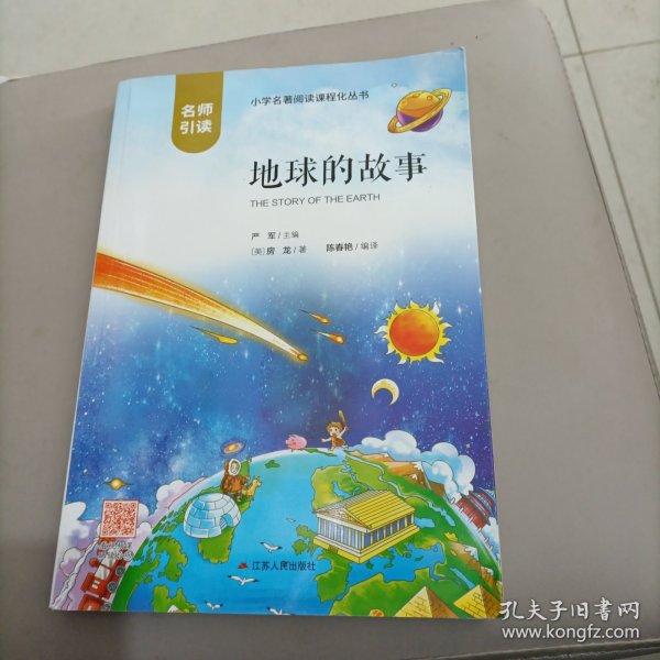 地球的故事（名师导读全解版无障碍阅读）/统编语文教材必读名著