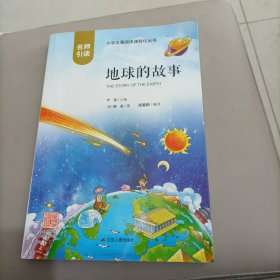 地球的故事（名师导读全解版无障碍阅读）/统编语文教材必读名著