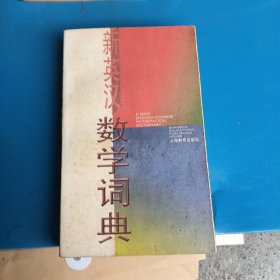 新英汉数学词典