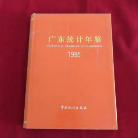 广东统计年鉴1995