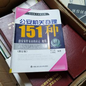 公安机关办理151种治安案件案由的认定、处罚、证据标准与法律适用图解（修订本）