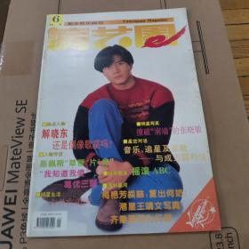 演艺圈1994年5月号 总第6期彩版8开本、封面人物 郭富城