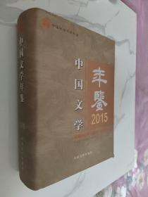 中国文学年鉴2015