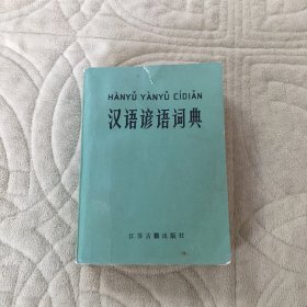 汉语谚语词典 封面破损