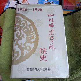 四川师范学院院史(1946一1996