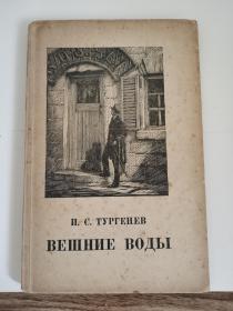 俄文情感小说！---屠格涅夫著！---封面木刻版画《春潮》！（1949年，32开）
