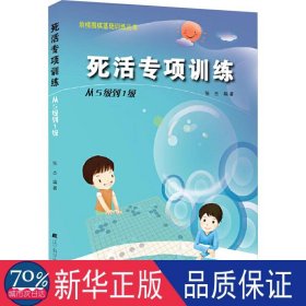 死活专项训练：从5级到1级