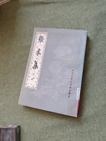 张耒集（下册）