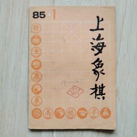 上海象棋 1985年 第1期（馆藏书）