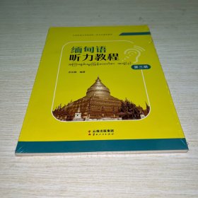 缅甸语听力教程 第3册 未拆封