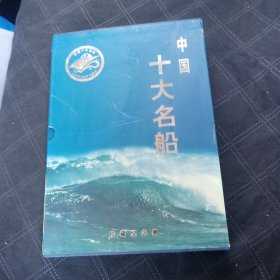 中国十大名船珍藏纪念册