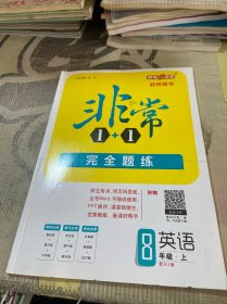 非常1+1完全题练英语8年级上册，教师用书