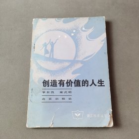 青工德育丛书·,创造有价值的人生