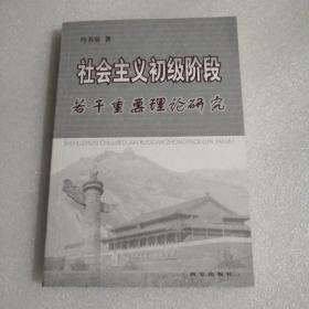 社会主义初级阶段若干重要理论问题研究