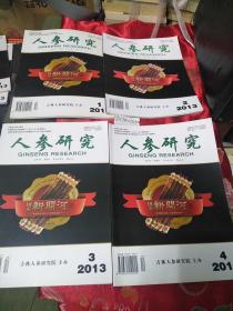 人参研究2013年1-4合售