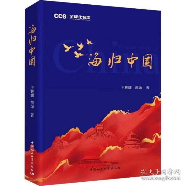 海归中国