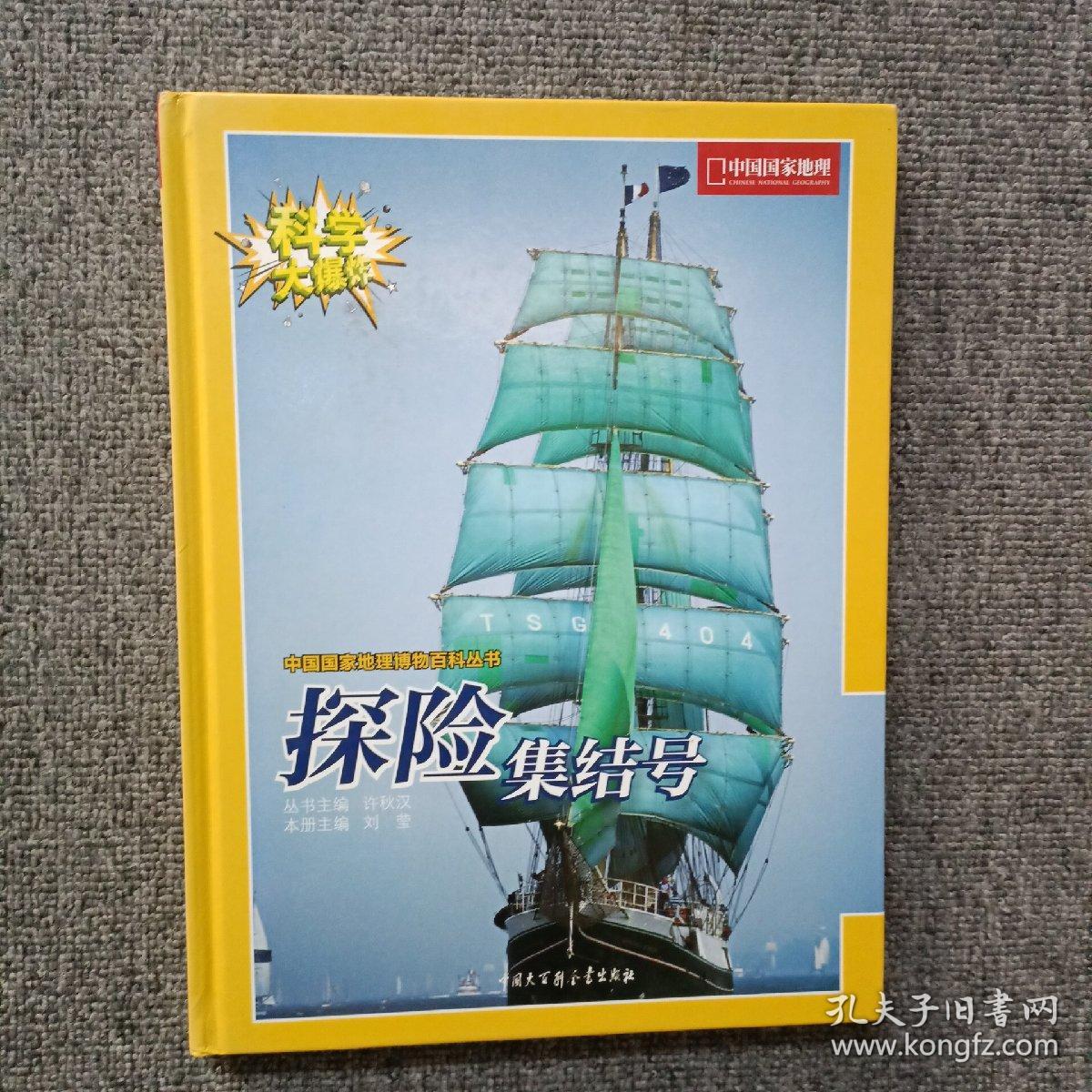 科学大爆炸-中国国家地理博物百科丛书4  探险集结号