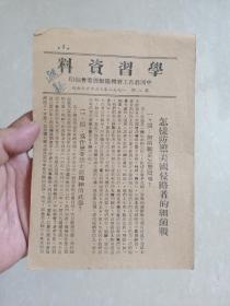 1952年，中国教育工会    ( 广东)揭阳县筹委会编印《学习资料》第14期（