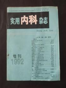 实用内科杂志 1992增刊 第12卷 页边略有瑕疵 略有水痕