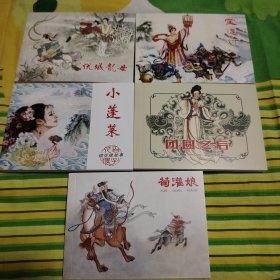 老连环画珍藏（5册）
