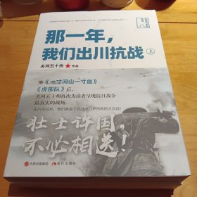 那一年，我们出川抗战(关河五十州亲笔）