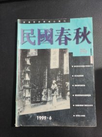 【期刊】民国春秋 双月刊 1999.6。