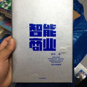 智能商业  曾鸣新书   马云作序推荐