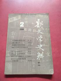 新文学史料1984 2