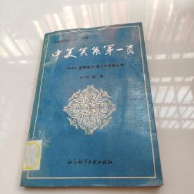 中美关系第一页:1844年《望厦条约》签订的前前后后