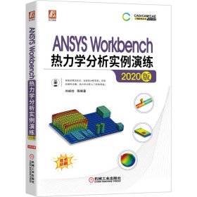 ANSYSWorkbench热力学分析实例演练（2020版）